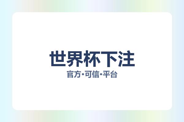 世界杯下注