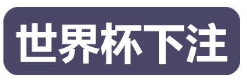 世界杯下注